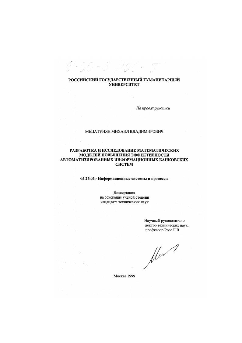 Разработка и исследование математических моделей повышения эффективности автоматизированных информационных банковских систем