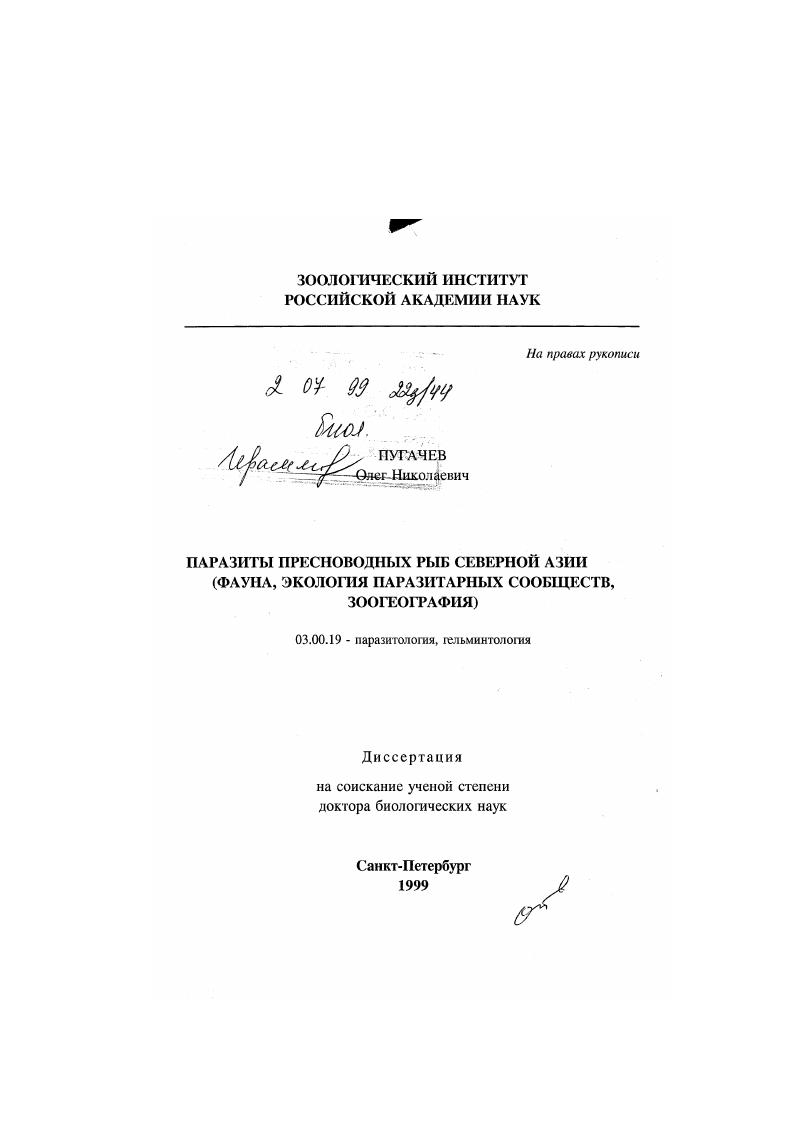 Паразиты пресноводных рыб Северной Азии : Фауна, экология паразитарных сообществ, зоогеография