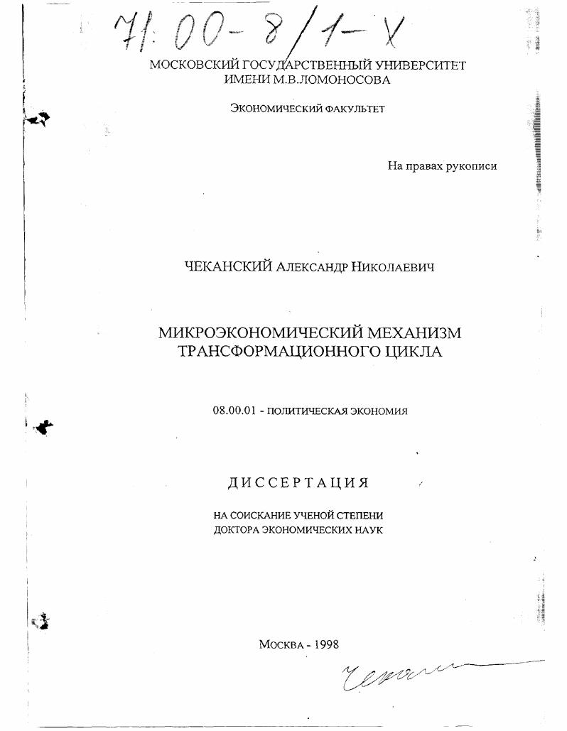 Микроэкономический механизм трансформационного цикла