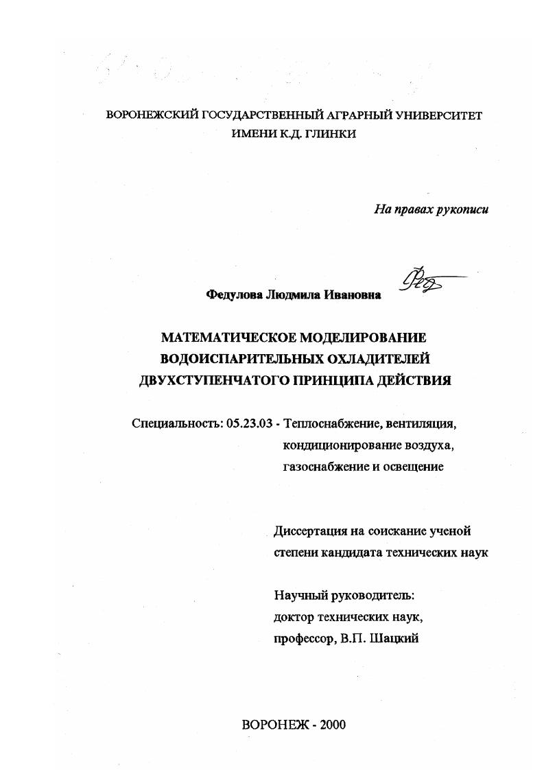 Математическое моделирование водоиспарительных охладителей двухступенчатого принципа действия