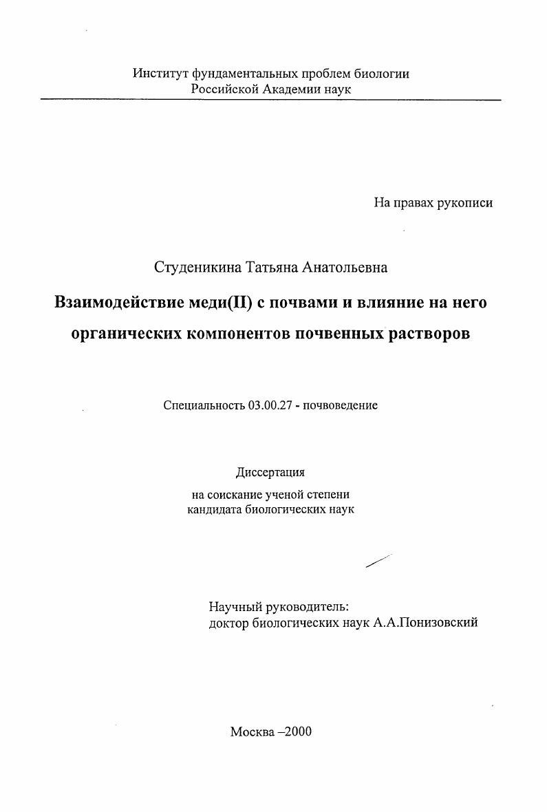 Взаимодействие меди (II) с почвами и влияние на него органических компонентов почвенных растворов