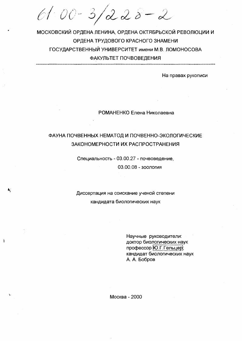 Фауна почвенных нематод и почвенно-экологические закономерности их распространения