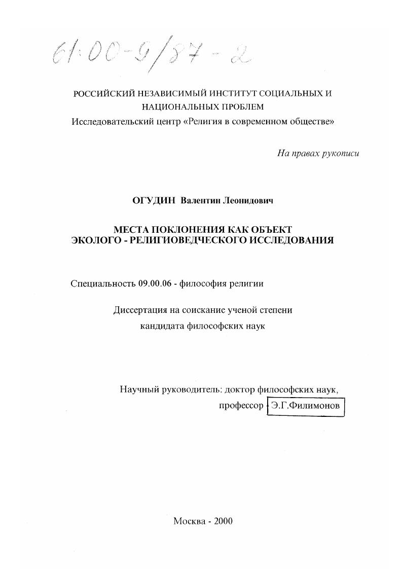 скачать диссертацию Места поклонения как объект эколого-религиоведческого исследования Места поклонения как объект эколого-религиоведческого исследования