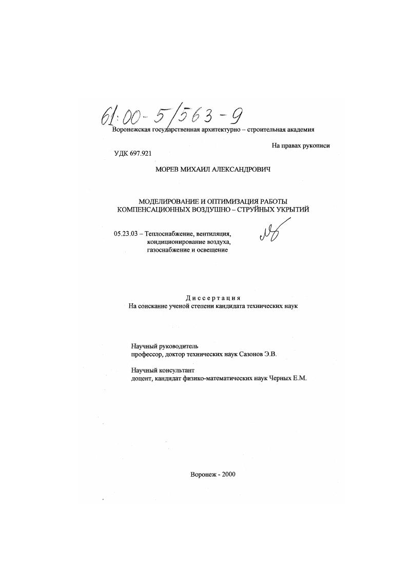 Моделирование и оптимизация работы компенсационных воздушно-струйных укрытий