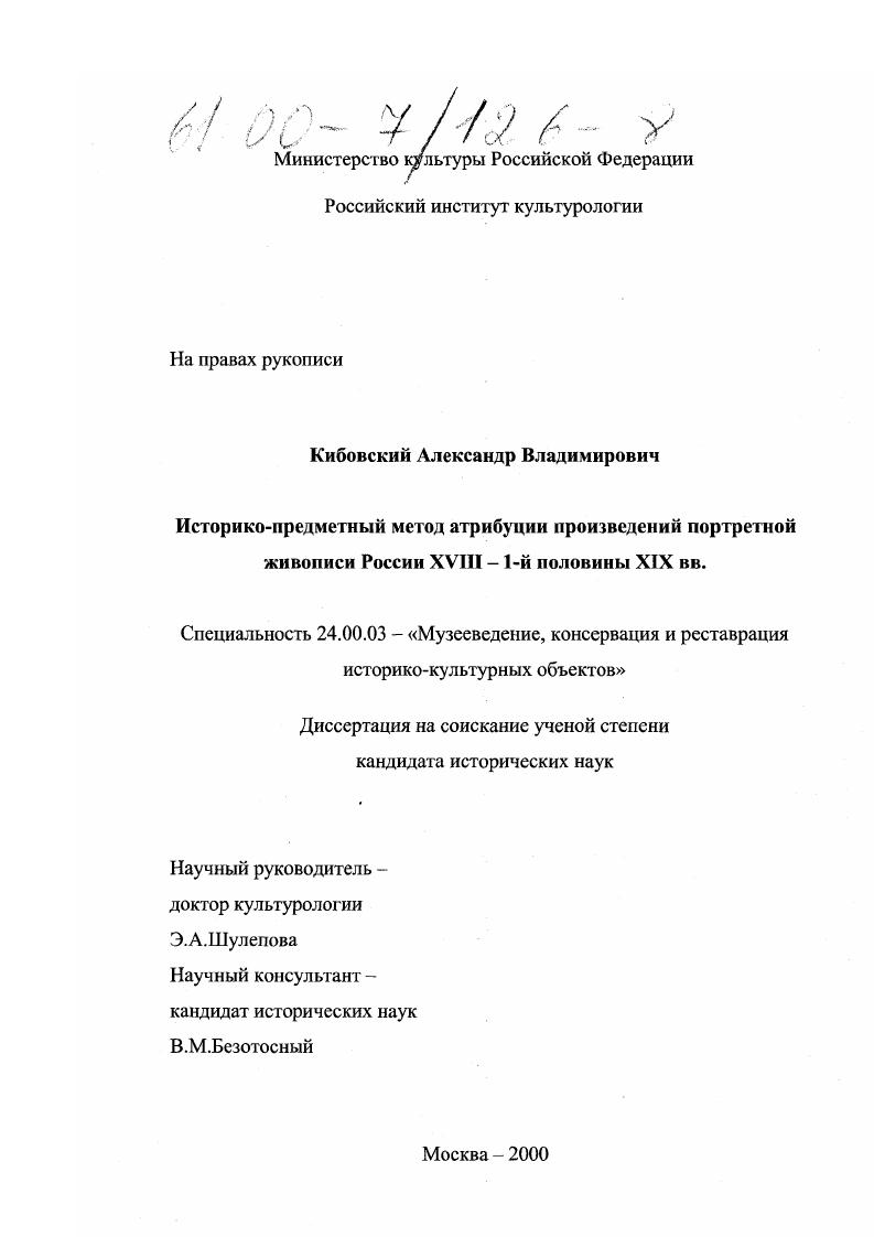 Историко-предметный метод атрибуции произведений портретной живописи России XVIII - 1-ой половины XIX вв.
