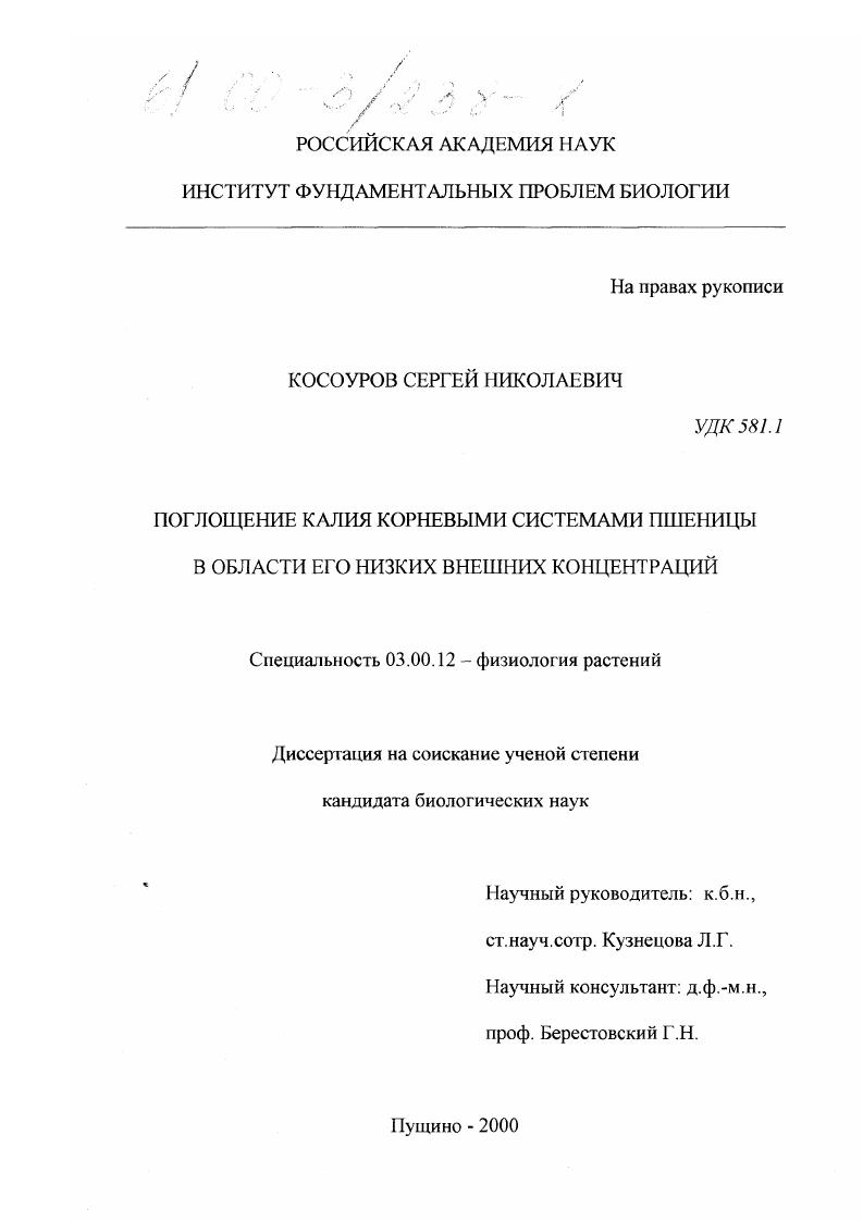 Поглощение калия корневыми системами пшеницы в области его низких внешних концентраций