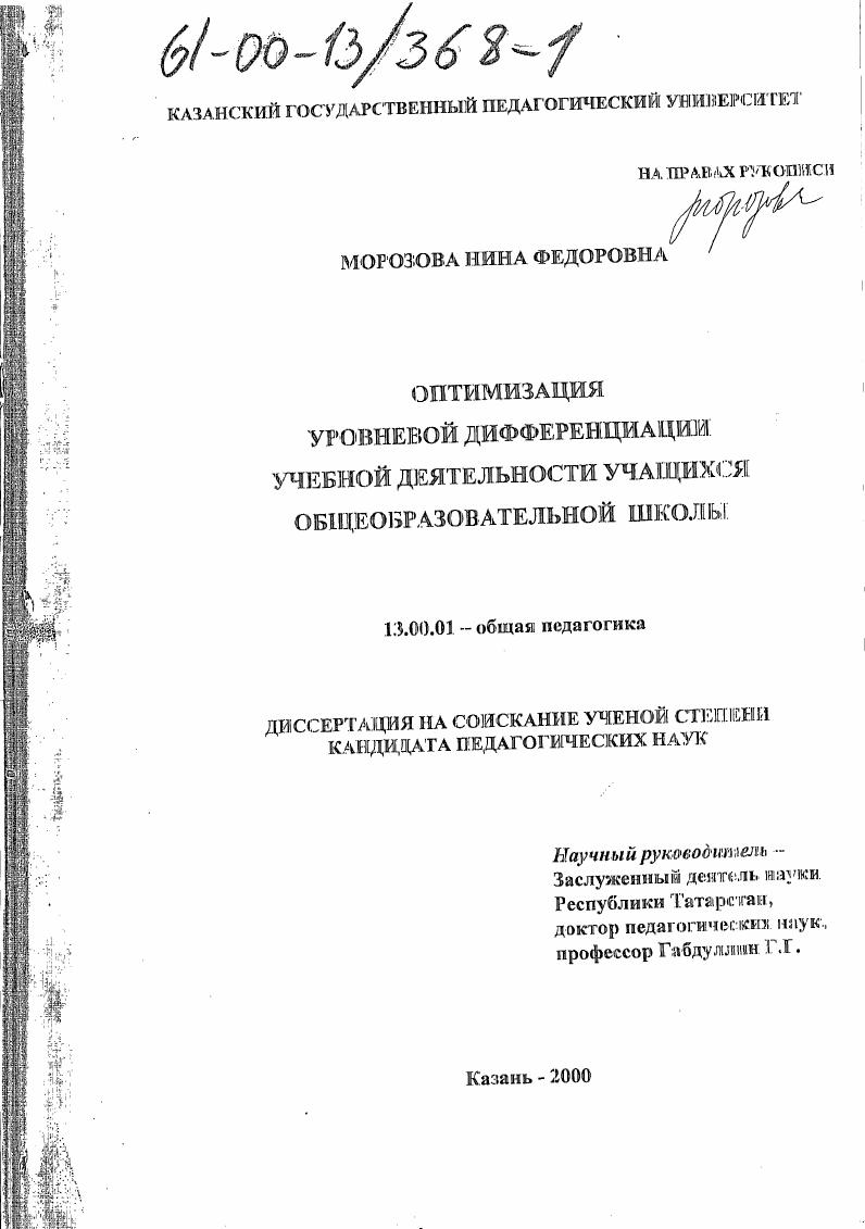 скачать диссертацию Оптимизация уровневой дифференциации учебной деятельности учащихся общеобразовательной школы Оптимизация уровневой дифференциации учебной деятельности учащихся общеобразовательной школы