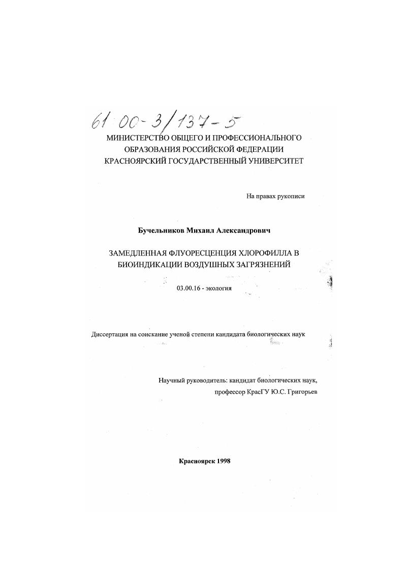 Замедленная флуоресценция хлорофилла в биоиндикации воздушных загрязнений