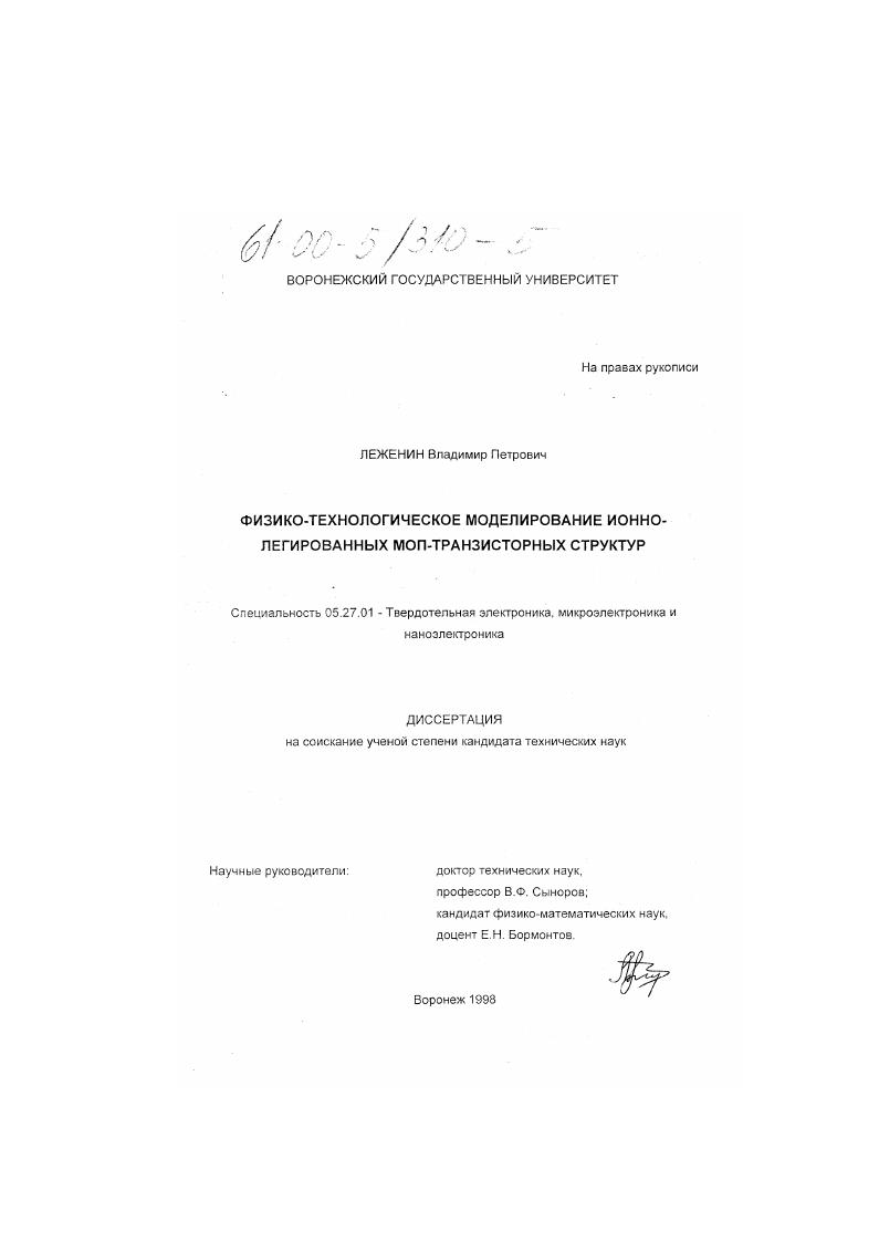 Физико-технологическое моделирование ионно-легированных МОП-транзисторных структур