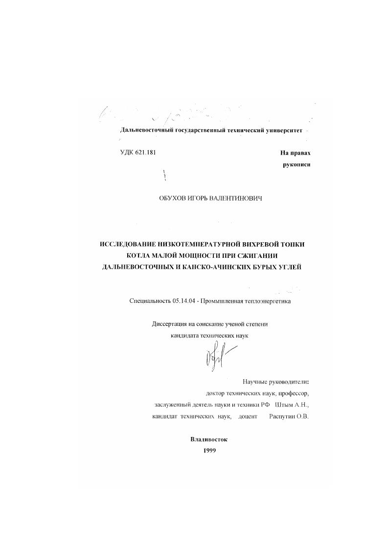скачать диссертацию Исследование низкотемпературной вихревой топки котла малой мощности при сжигании Дальневосточных и Канско-Ачинских бурых углей Исследование низкотемпературной вихревой топки котла малой мощности при сжигании Дальневосточных и Канско-Ачинских бурых углей