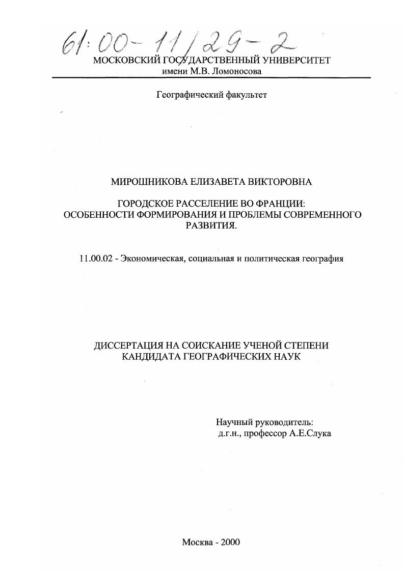 Городское расселение во Франции : Особенности формирования и проблемы современного развития