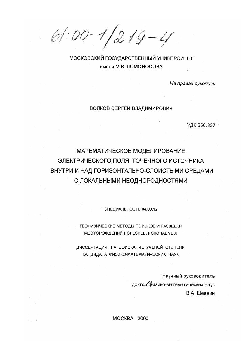 скачать диссертацию Математическое моделирование электрического поля точечного источника внутри и над горизонтально-слоистыми средами с локальными неоднородностями Математическое моделирование электрического поля точечного источника внутри и над горизонтально-слоистыми средами с локальными неоднородностями
