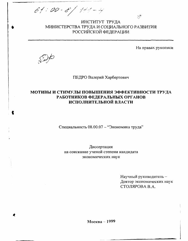 Мотивы и стимулы повышения эффективности труда работников федеральных органов исполнительной власти