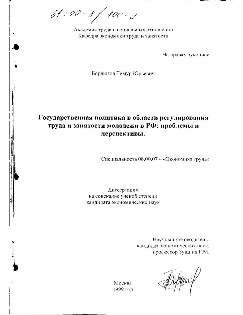 Государственная политика в области регулирования труда и занятости молодежи в РФ : Проблемы и перспективы