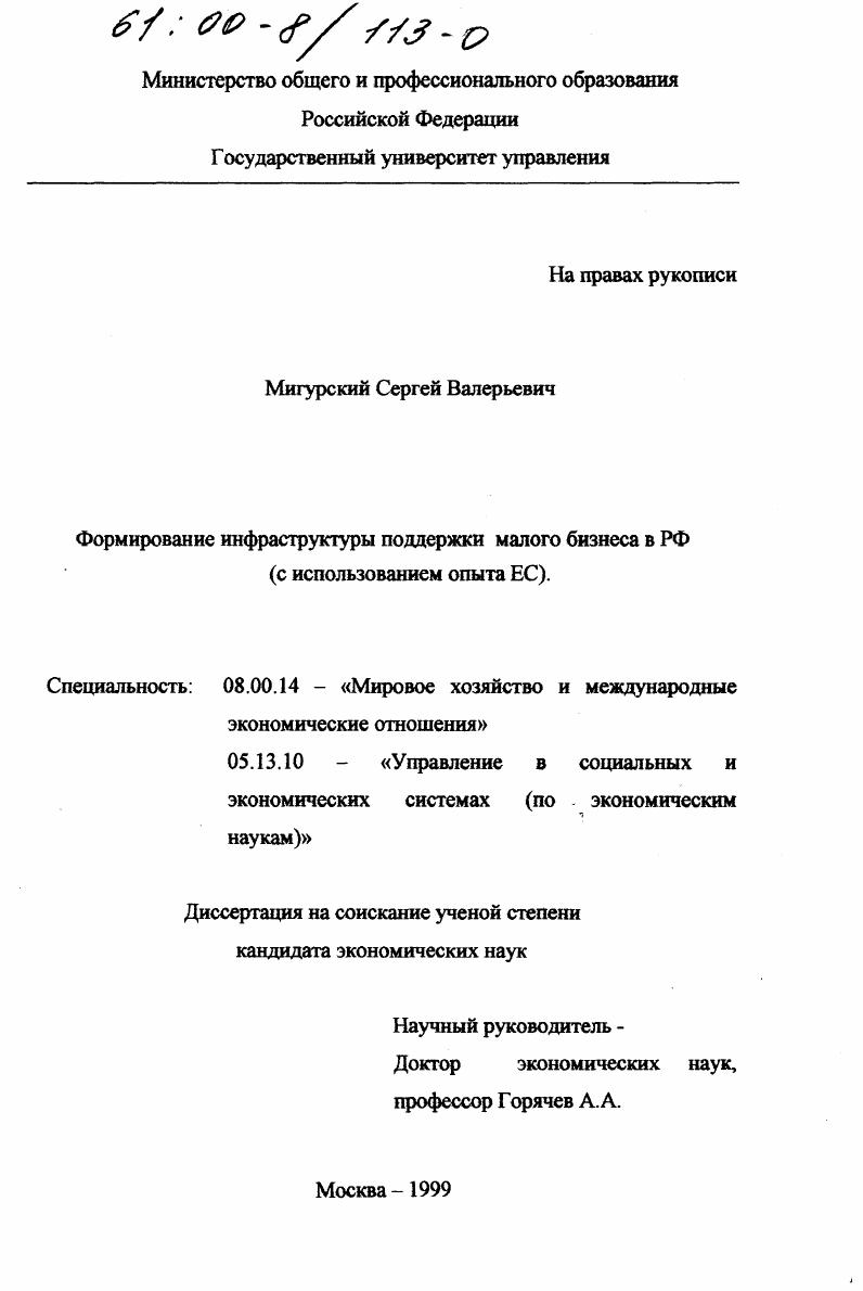 Формирование инфраструктуры поддержки малого бизнеса в РФ : С использованием опыта ЕС