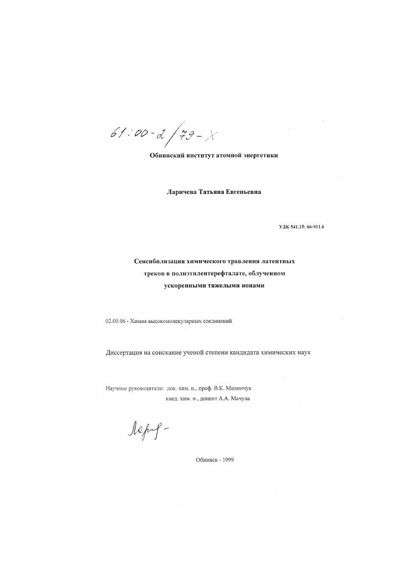 скачать диссертацию Сенсибилизация химического травления латентных треков в полиэтилентерефталате, облученном ускоренными тяжелыми ионами Сенсибилизация химического травления латентных треков в полиэтилентерефталате, облученном ускоренными тяжелыми ионами