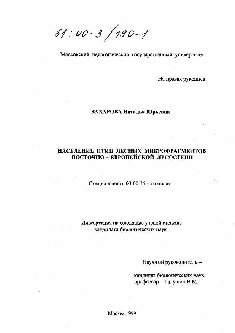 Население птиц лесных микрофрагментов Восточно-Европейской лесостепи