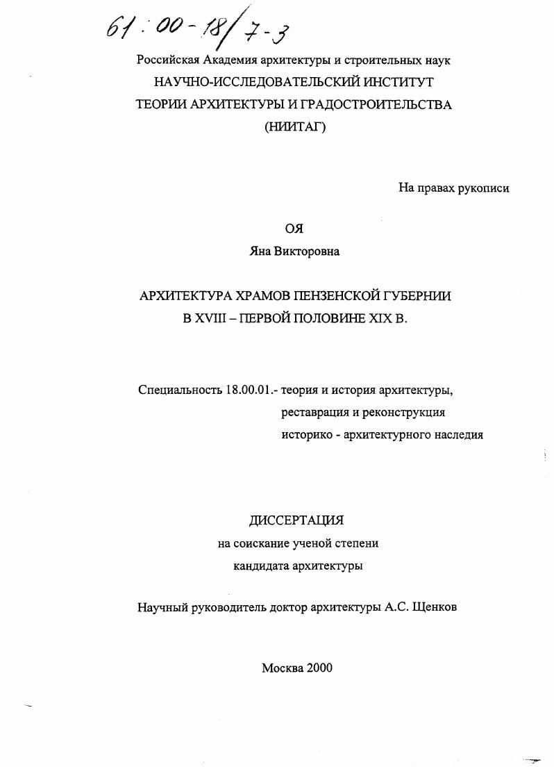 скачать диссертацию Архитектура храмов Пензенской губернии в XVIII - первой половине XIX вв. Архитектура храмов Пензенской губернии в XVIII - первой половине XIX вв.
