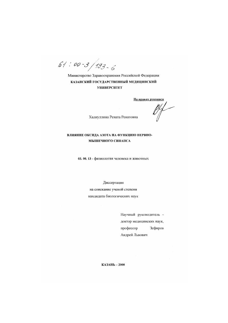 скачать диссертацию Влияние оксида азота на функцию нервно-мышечного синапса Влияние оксида азота на функцию нервно-мышечного синапса