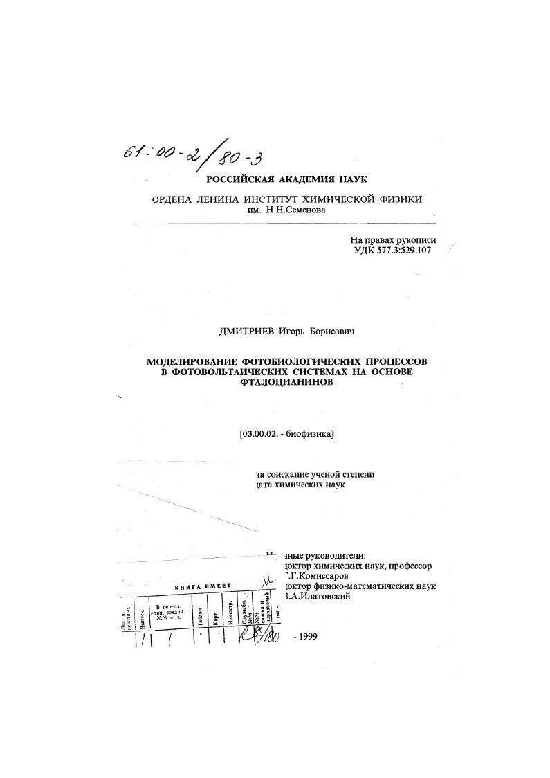 скачать диссертацию Моделирование фотобиологических процессов в фотовольтаических системах на основе фталоцианинов Моделирование фотобиологических процессов в фотовольтаических системах на основе фталоцианинов