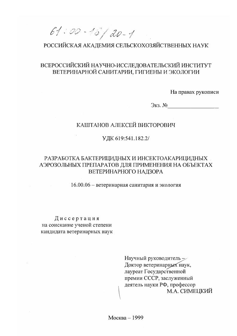Разработка бактерицидных и инсектоакарицидных аэрозольных препаратов для применения на объектах ветеринарного надзора