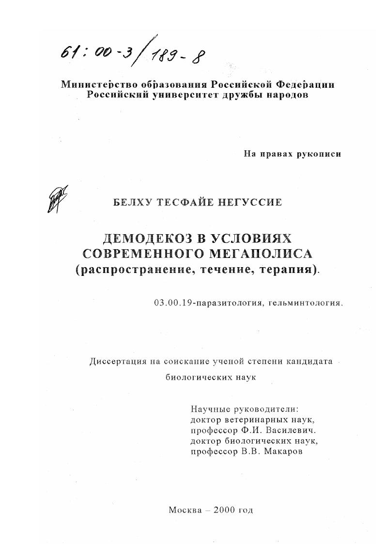 скачать диссертацию Демодекоз в условиях современного мегаполиса : Распространение, течение, терапия Демодекоз в условиях современного мегаполиса : Распространение, течение, терапия