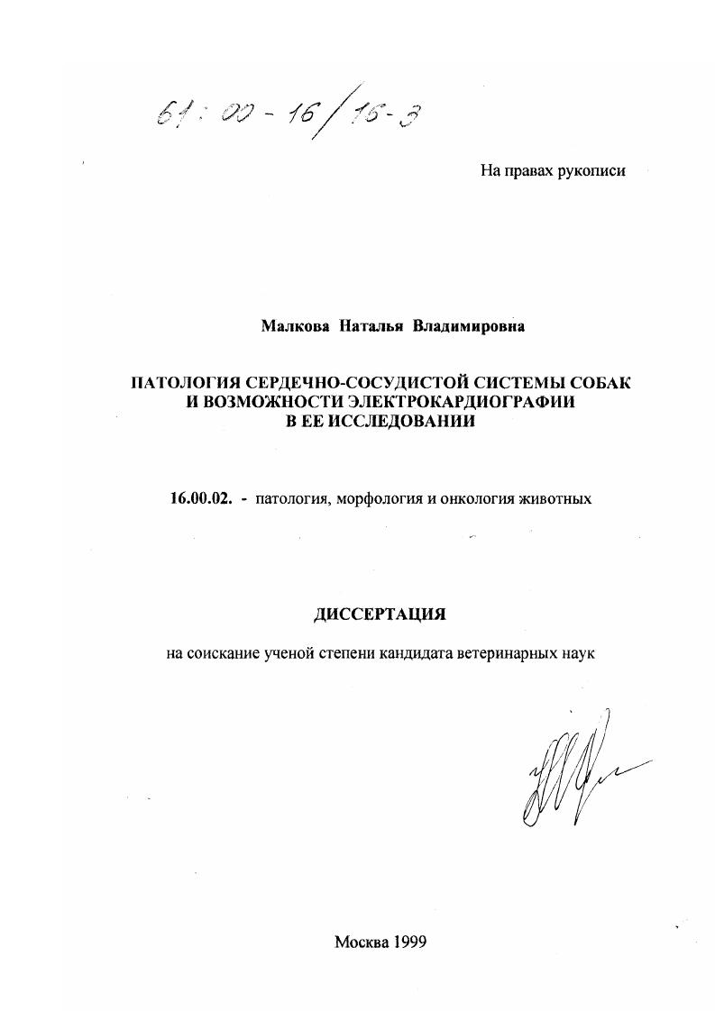 Патология сердечно-сосудистой системы собак и возможности электрокардиографии в ее исследовании
