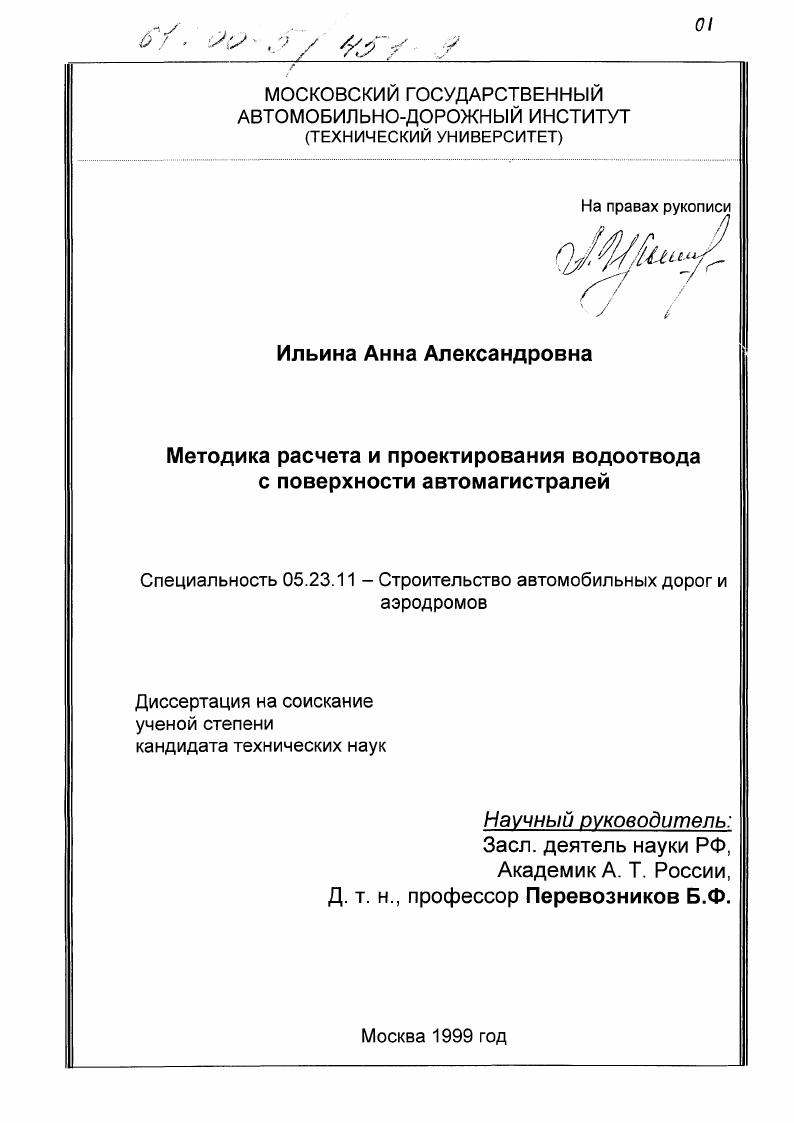 Методика расчета и проектирования водоотвода с поверхности автомагистралей