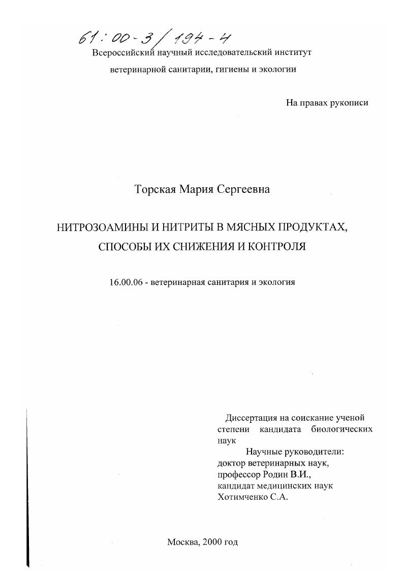 скачать диссертацию Нитрозоамины и нитриты в мясных продуктах, способы их снижения и контроля Нитрозоамины и нитриты в мясных продуктах, способы их снижения и контроля