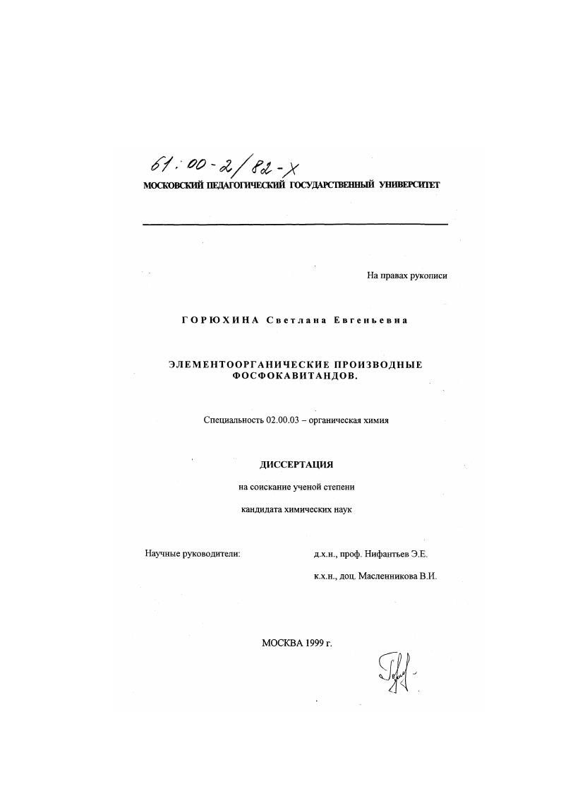 Элементоорганические производные фосфокавитандов