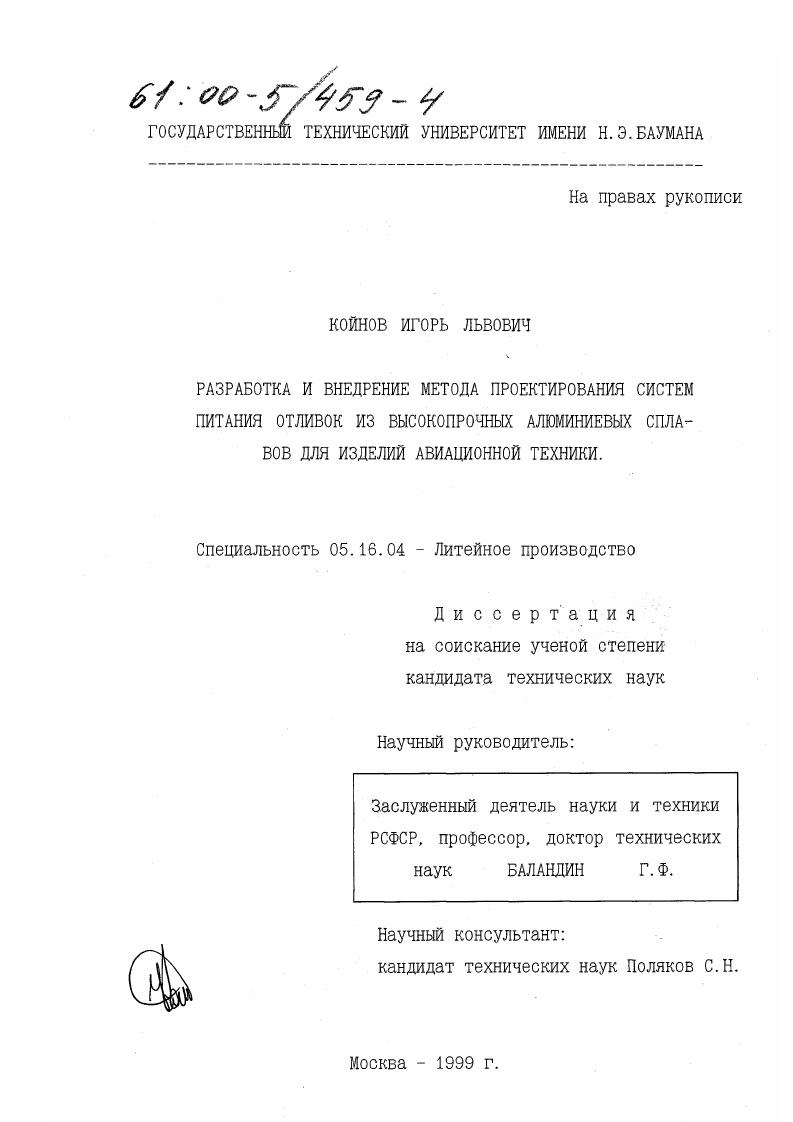 Разработка и внедрение метода проектирования систем питания отливок из высокопрочных алюминиевых сплавов для изделий авиационной техники