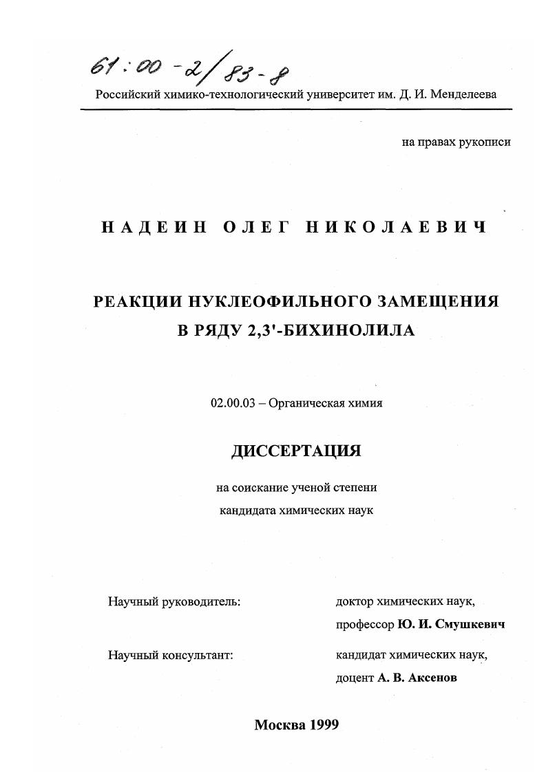 Реакции нуклеофильного замещения в ряду 2,3 , -бихинолила
