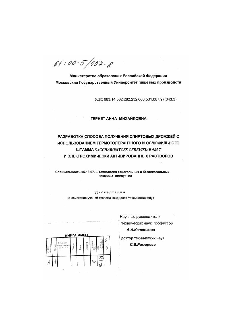 Разработка способа получения спиртовых дрожжей с использованием термолерантного и осмофильного штамма Saccharomyces cerevisiae 985 Т и электрохимически активированных растворов