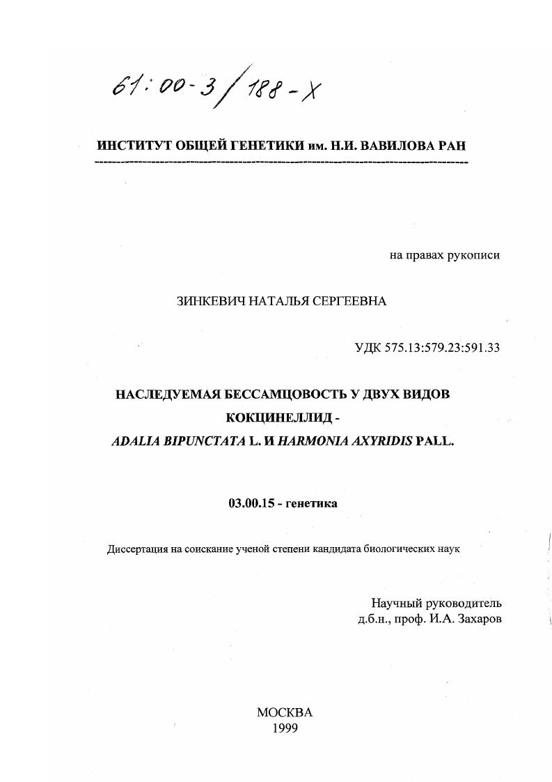 Наследуемая бессамцовость у двух видов кокцинеллид - Adalia bipunctata L. и Harmonia axyridis Pall