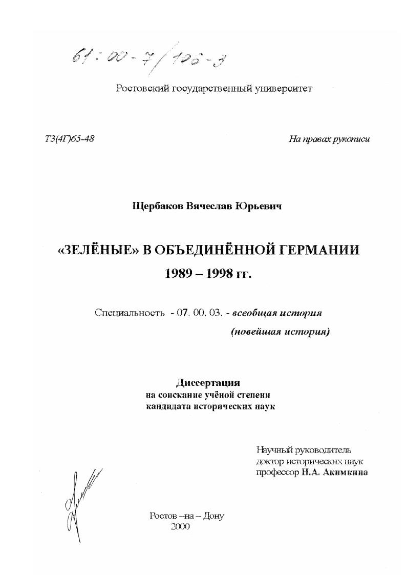 скачать диссертацию "Зеленые" в объединенной Германии 1989-1998 гг. "Зеленые" в объединенной Германии 1989-1998 гг.