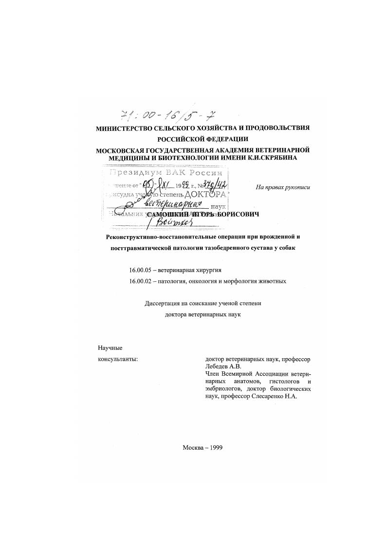 Реконструктивно-восстановительные операции при врожденной и посттравматической патологии тазобедренного сустава у собак