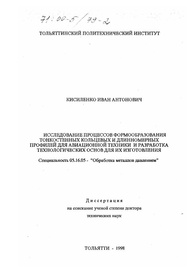 скачать диссертацию Исследование процессов формообразования тонкостенных кольцевых и длинномерных профилей для авиационной техники и разработка технологических основ для их изготовления Исследование процессов формообразования тонкостенных кольцевых и длинномерных профилей для авиационной техники и разработка технологических основ для их изготовления