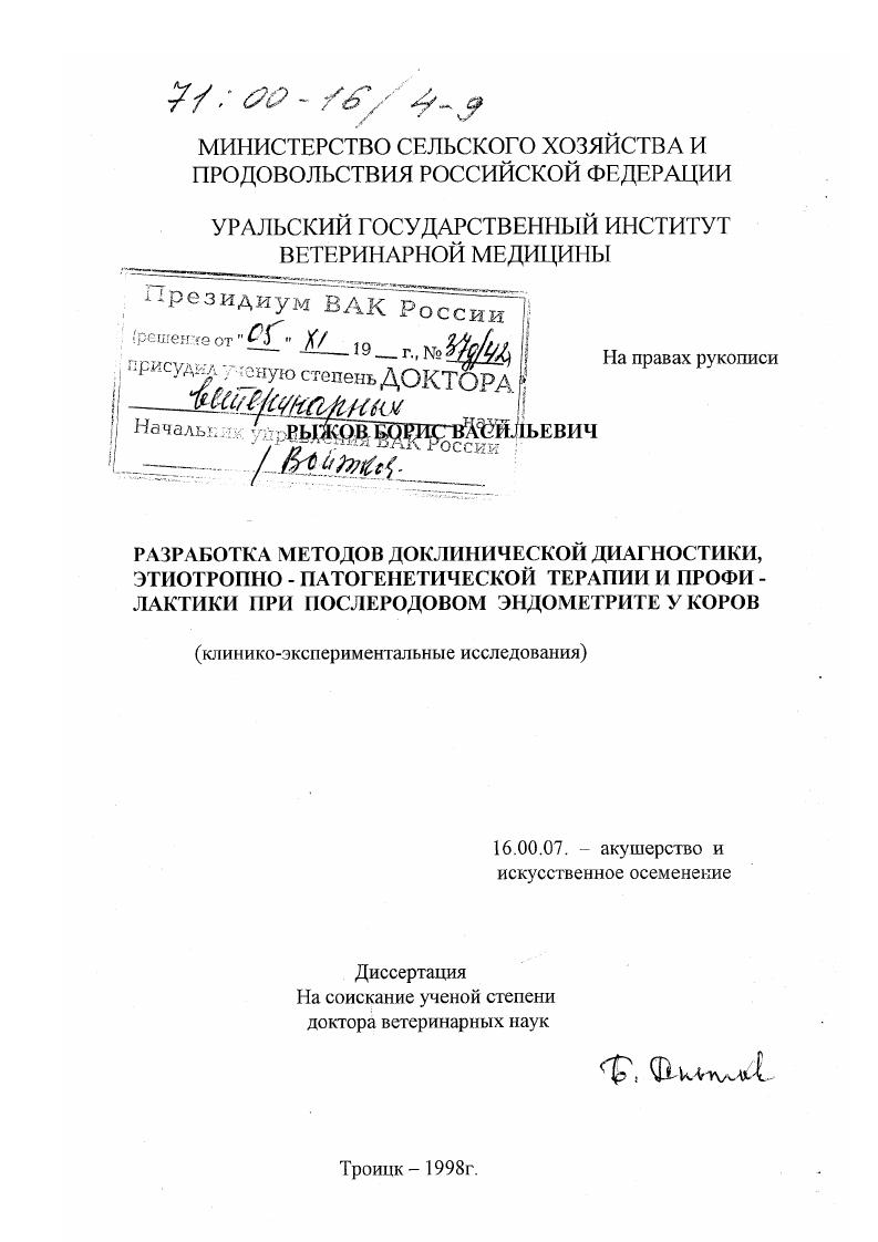 скачать диссертацию Разработка методов доклинической диагностики этиотропно-патогенетической терапии и профилактики при послеродовом эндометрите у коров : Клинико-экспериментальные исследования Разработка методов доклинической диагностики этиотропно-патогенетической терапии и профилактики при послеродовом эндометрите у коров : Клинико-экспериментальные исследования