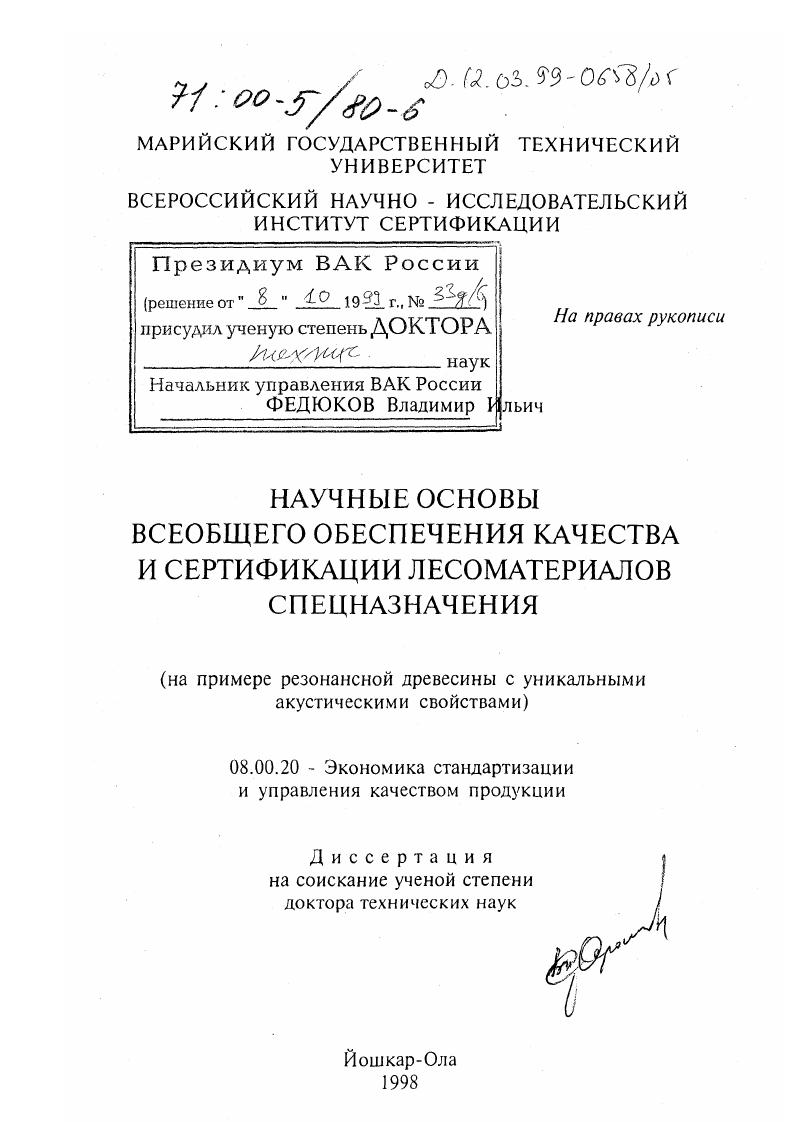Научные основы всеобщего обеспечения качества и сертификации лесоматериалов спецназначения : На примере резонансной древесины с уникальными акустическими свойствами