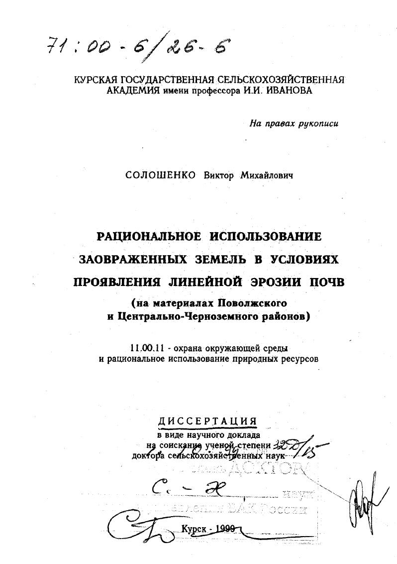 Рациональное использование заовраженных земель в условиях проявления линейной эрозии почв : На материалах Поволжского и Центрально-Черноземного районов
