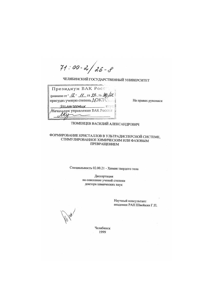 скачать диссертацию Формирование кристаллов в ультрадисперсной системе, стимулированное химическим или фазовым превращением Формирование кристаллов в ультрадисперсной системе, стимулированное химическим или фазовым превращением