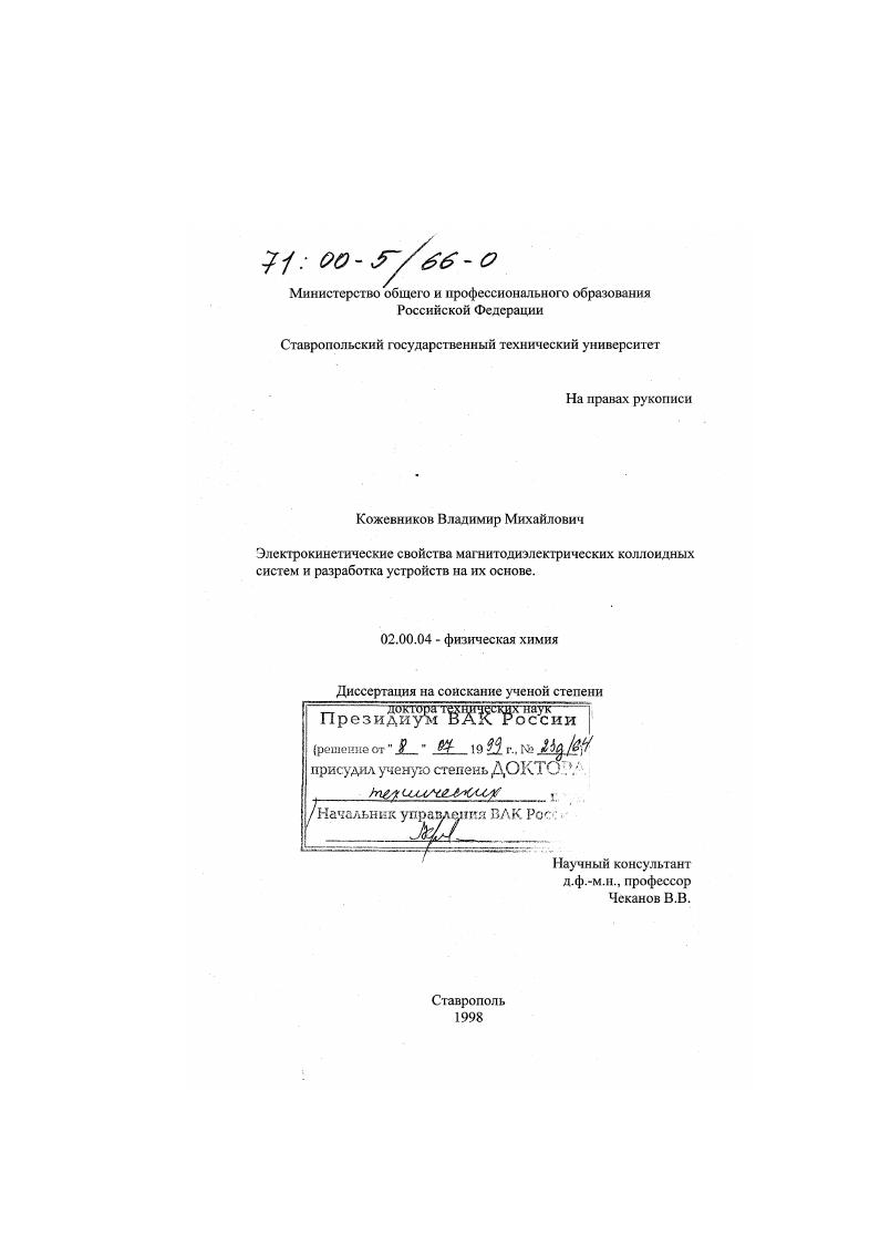 Электрокинетические свойства магнитодиэлектрических коллоидных систем и разработка устройств на их основе