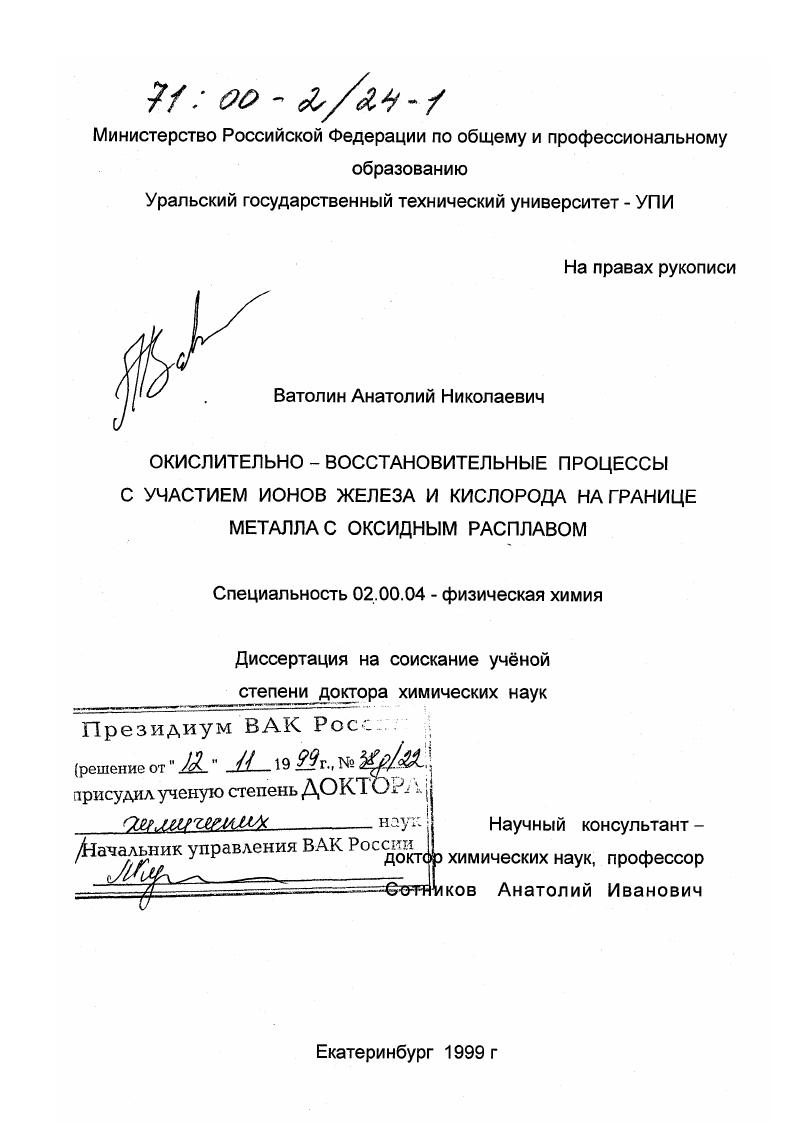 Окислительно-восстановительные процессы с участием ионов железа и кислорода на границе металла с оксидным расплавом