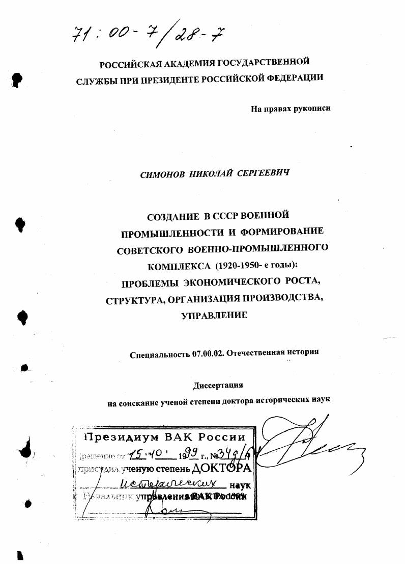 скачать диссертацию Создание в СССР военной промышленности и формирование советского военно-промышленного комплекса, 1920-1950-е гг. : Проблемы экономического роста, структура, организация производства, управление Создание в СССР военной промышленности и формирование советского военно-промышленного комплекса, 1920-1950-е гг. : Проблемы экономического роста, структура, организация производства, управление