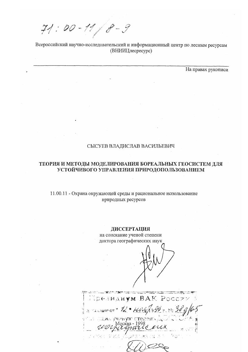 Теория и методы моделирования бореальных геосистем для устойчивого управления природопользованием