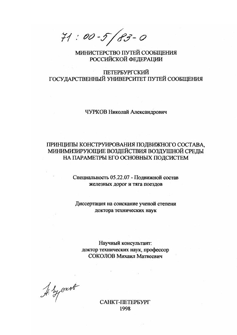 скачать диссертацию Принципы конструирования подвижного состава, минимизирующие воздействия воздушной среды на параметры его основных подсистем Принципы конструирования подвижного состава, минимизирующие воздействия воздушной среды на параметры его основных подсистем