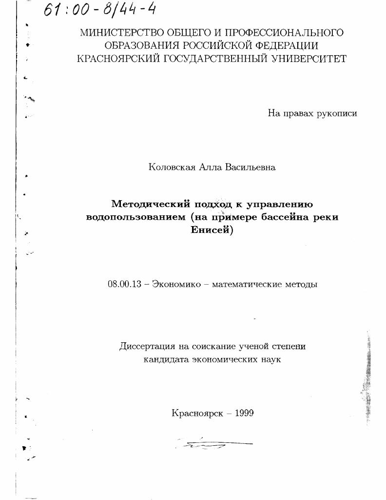Методический подход к управлению водопользованием : На примере бассейна реки Енисей