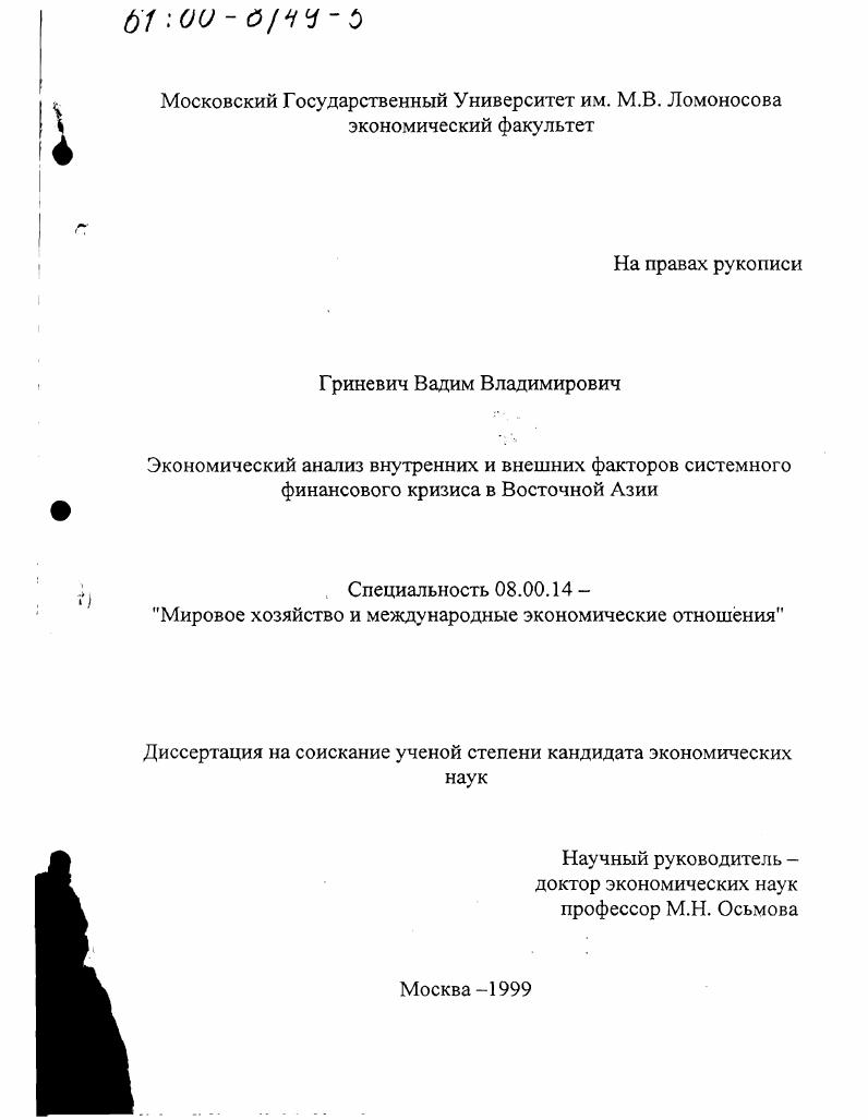 Экономический анализ внутренних и внешних факторов системного финансового кризиса в Восточной Азии