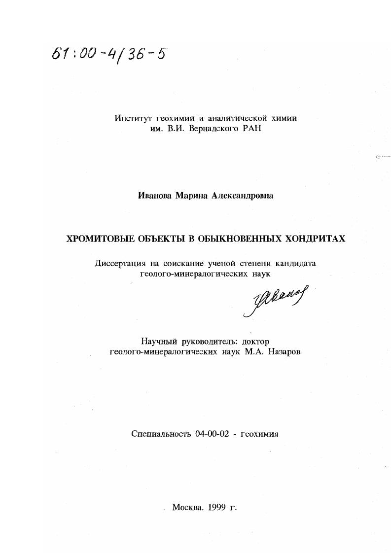 Хромитовые объекты в обыкновенных хондритах