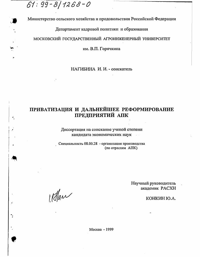Приватизация и дальнейшее реформирование предприятий АПК